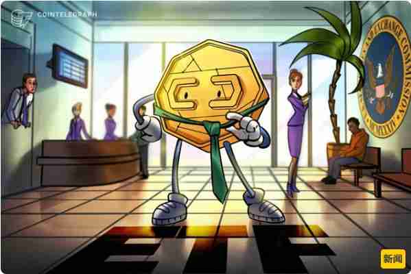 美国监管机构考虑为加密货币etf简化上市流程